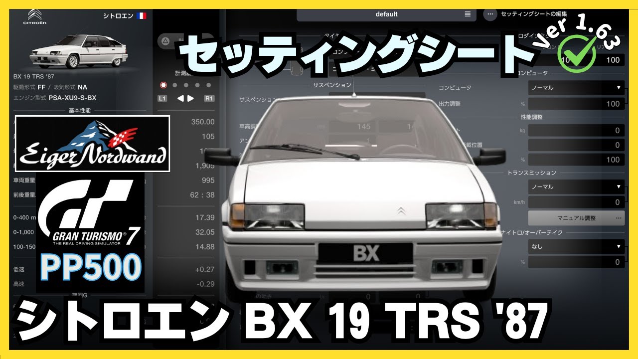 GT7［セッティングシート］シトロエン BX 19 TRS '87｜ヨーロピアン
