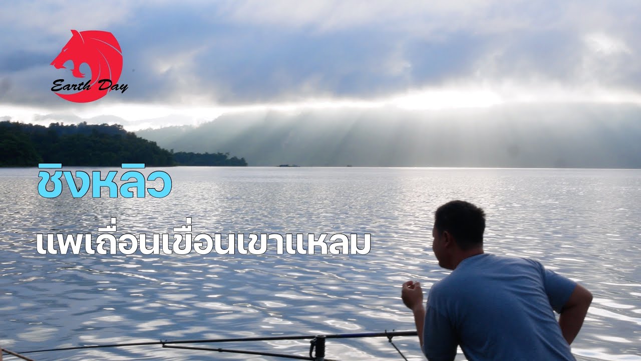 แนวทางการตกชิงหลิวที่ แพเถื่อนเขื่อนเขาแหลม กาญจนบุรี ตกปลาได้ทั้งกลางวันและกลางคืน