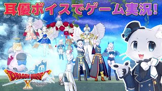 【ドラゴンクエスト10】#148 【Ver.6.0その10】泉がデロデロになっちゃったから浄化せねばー！地下までたどり着くまでたいへんらしいけど…？(*‘ω‘ *)？耳優ボイスでゲーム実況！