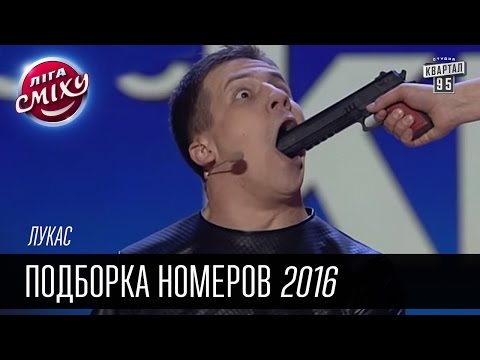 Лукас - Подборка номеров в Лиге Смеха 2016 | Юмор шоу