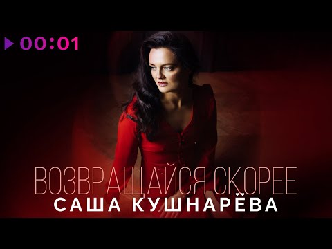 Саша Кушнарёва - Возвращайся Скорее | Official Audio | 2023