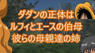 ダダンの謎を考察 正体はルフィとエースの伯母 彼らの母親達の姉 ワンピース023 Youtube