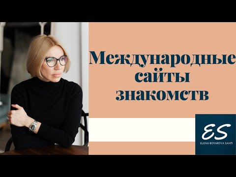 Международные сайты знакомств. Обзор международных сайтов знакомств.