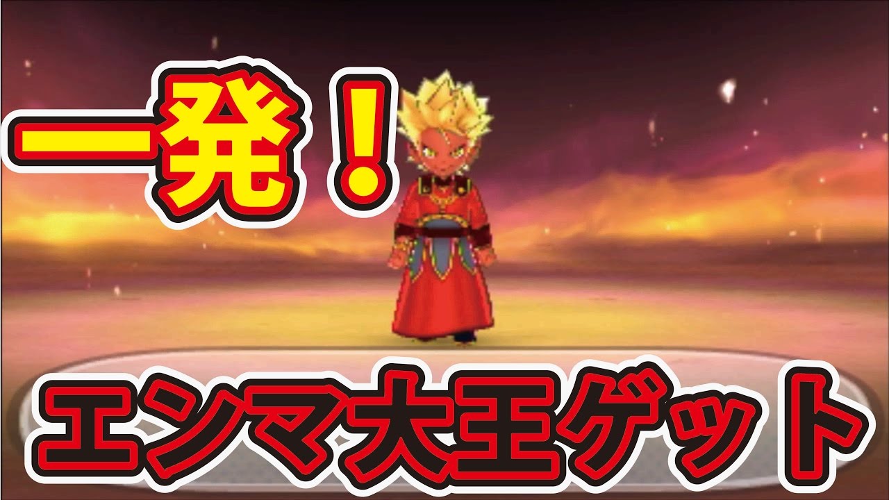 妖怪ウォッチ3スシテンプラスキヤキ 裏ワザなし！ 一発エンマ大王
