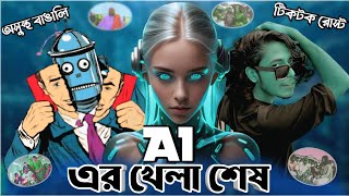 Ai video 🤖(Exposed )এআই ভিডিও 🥰 এআই দিয়ে ভিডিও তৈরি। ai এর ভয়াবহতা@Xadikulgamer360