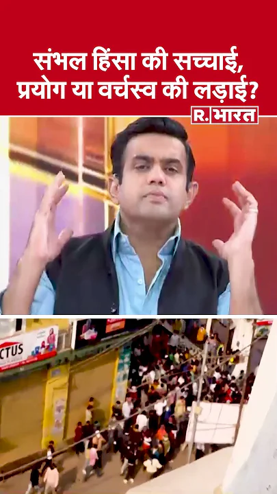 संभल हिंसा की सच्चाई, प्रयोग या वर्चस्व की लड़ाई? देखिए #poochtahaibharat में ऐश्वर्य का एजेंडा