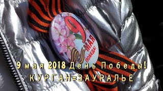 2018=9 мая=КУРГАН=ЗАУРАЛЬЕ