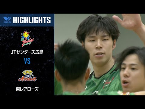 Vリーグ公式】2023/11/19 ハイライト #JTサンダーズ広島 vs #東レ