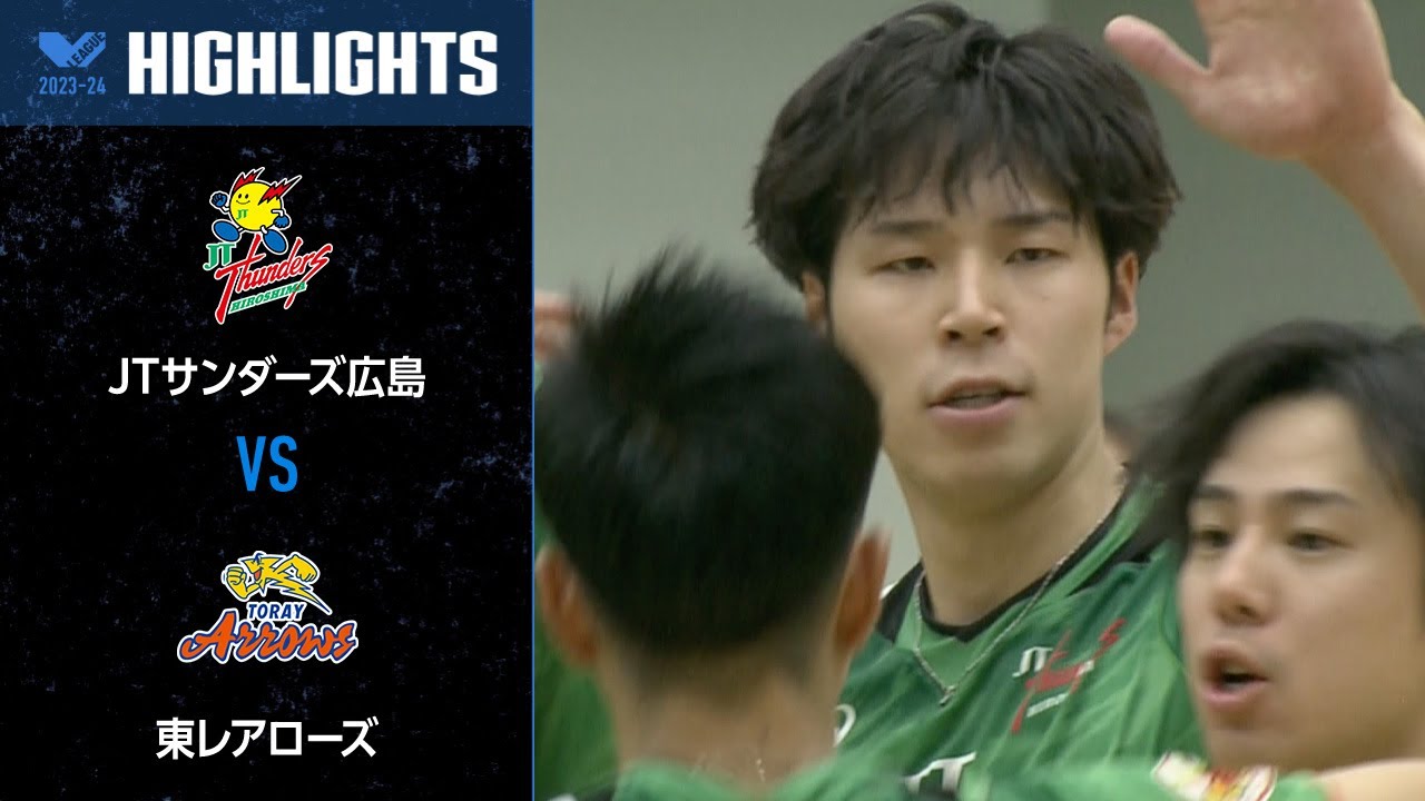 Vリーグ公式】2023/11/19 ハイライト #JTサンダーズ広島 vs #東レ