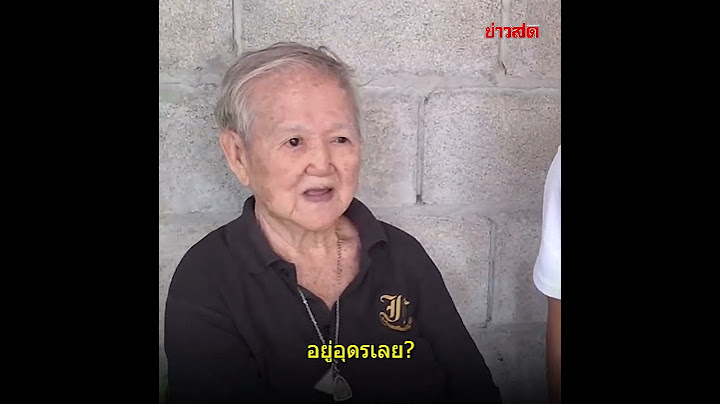 ยายของ แบงค์ เลสเตอร์ มาพร้อมอัฐิ ย้ายมาอยู่บ้านลูกเขยที่อุดร : Khaosod - ข่าวสด