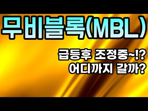 무비블록 MBL 코인전망 급등후 조정중 어디까지 갈까 NOW 중요한때 입니다 