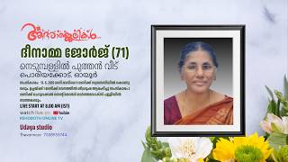 FUNERAL SERVICE | ദീനാമ്മ ജോർജ്  (71) നെടുമ്പള്ളിൽ പുത്തൻ വീട്പൊരിയക്കോട്, ഓയൂർ | 13.06.2026