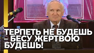 Терпеть не будешь – бесу жертвою будешь! / А.И. Осипов