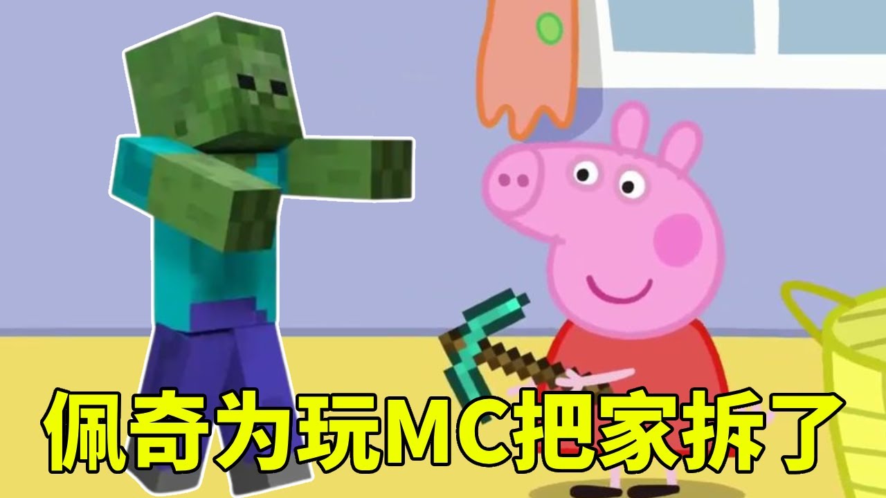 佩奇为了玩我的世界，竟然将家给拆了#小猪佩奇#我的世界