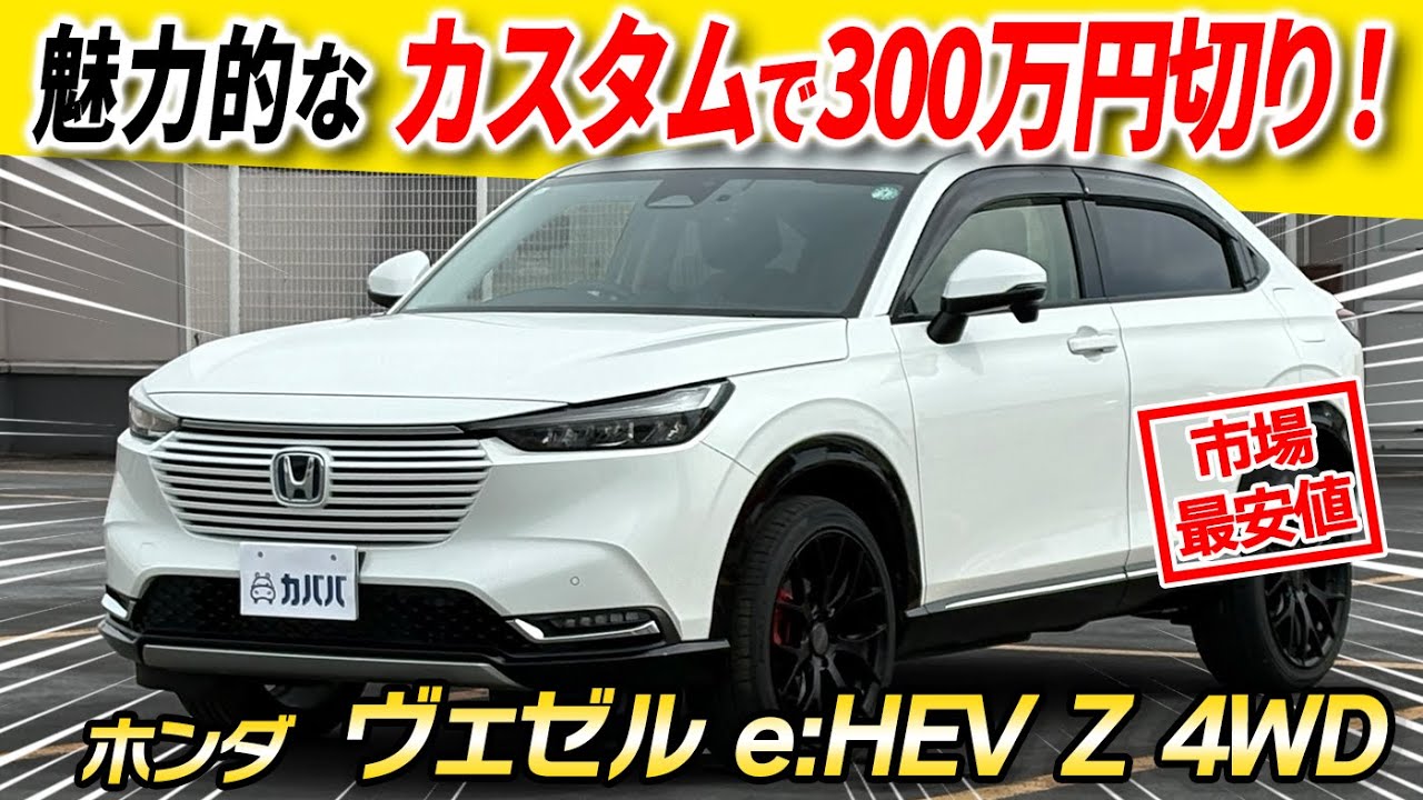 Vezel e:HEV Z 4WD] If you