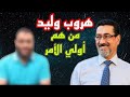 وليد اسماعيل في قبضة الحاج وعد اللامي وهروب وليد بسبب سؤال الحاج وعد القاصم من هم أولي الأمر 