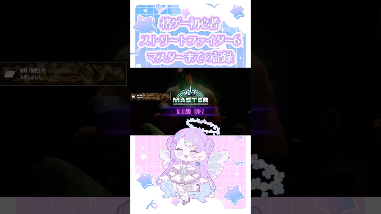 【スト6】格ゲー初心者 マスターまでの記録 # #新人vtuber #sf6