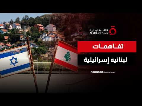 محادثات روما.. تفاهمات لبنانية إسرائيلية لتطبيق المناطق التجريبية خلال أيام