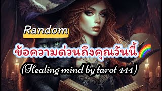 🌈#random 🦋ข้อความด่วนถึงคุณในวันนี้#tarot #ไพ่ยิปซี #ดูดวง #tiktok #podcast #จิตวิญญาณ