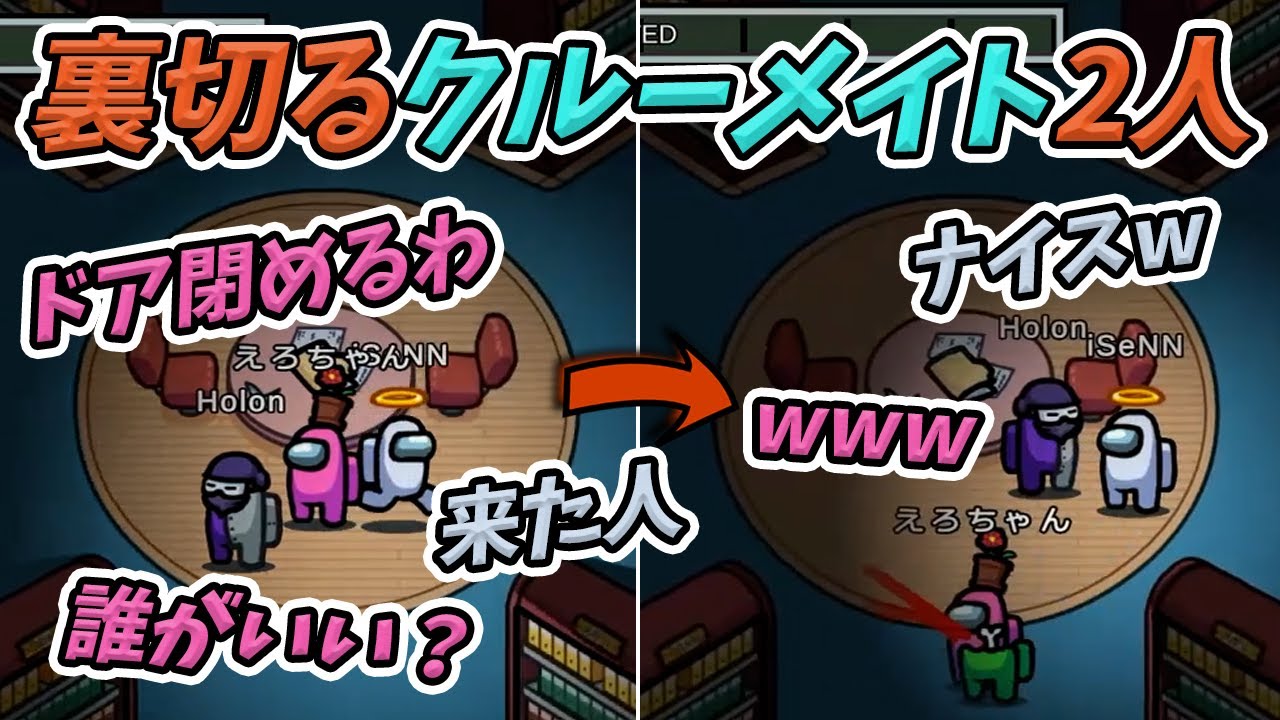 【Among us】喋れるモードで裏切るクルーメイト2人【iSeNN切り抜き】