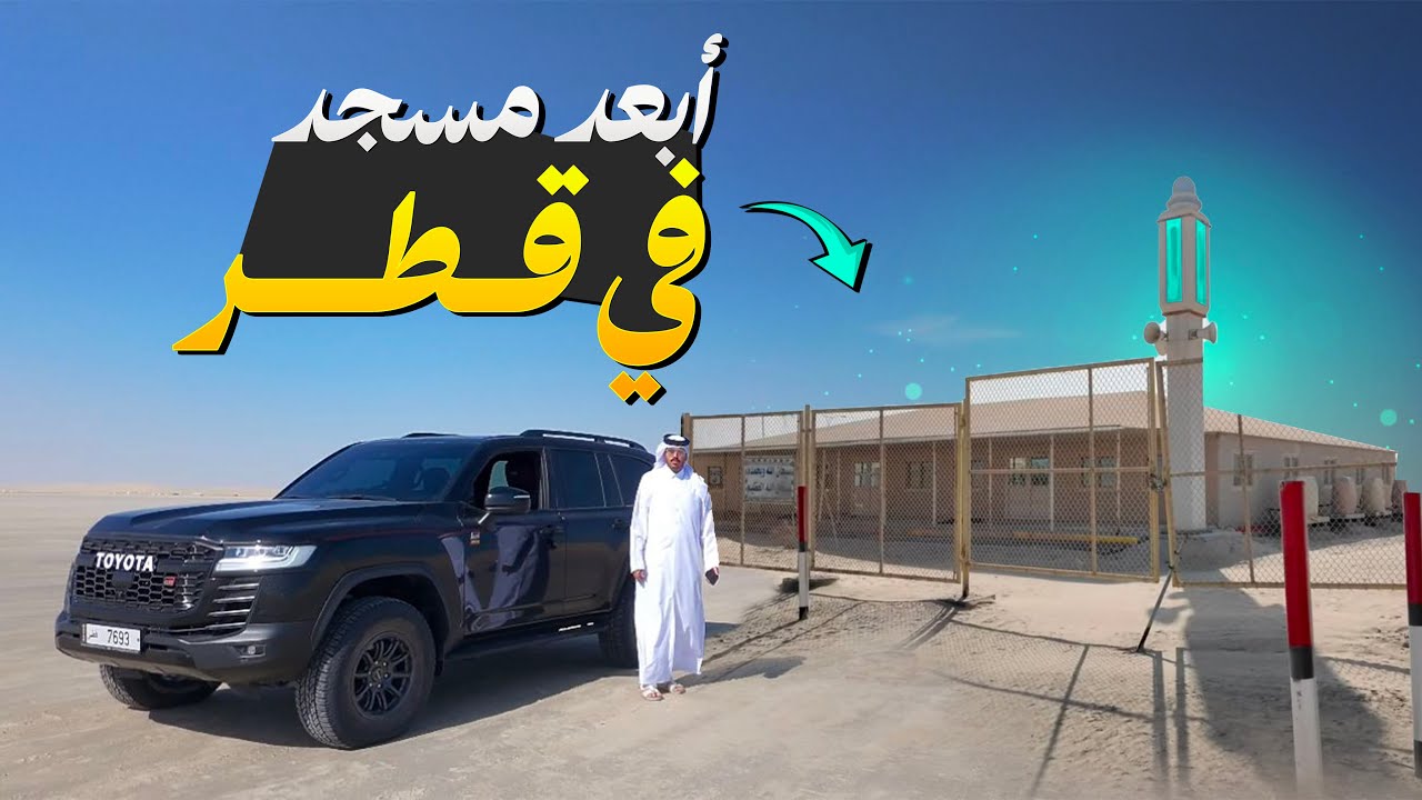 رحلة ل ابعد مسجد في قطر ٥٠ كيلو في الصحراء