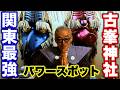 【古峰神社】最強のパワースポット‼️