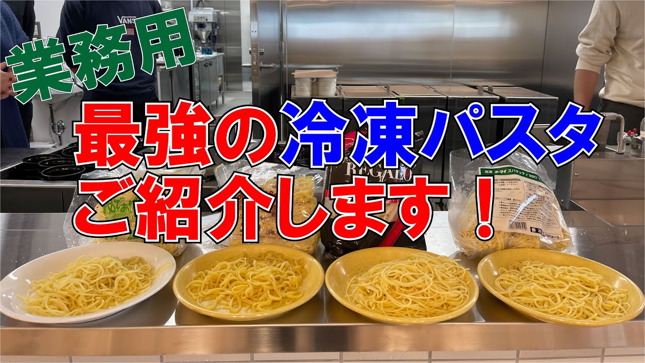 業務用冷凍パスタ食べ比べ Youtube 業務用冷凍パスタ食べ比べ Youtube