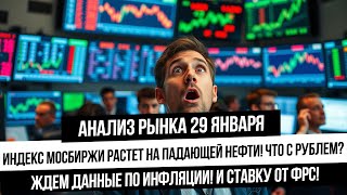 Анализ рынка 29 января. Рост рынка РФ, инфляция, ставка ФРС, рубль, экспирация в газе. Рынки упадут?