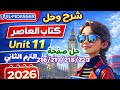 حل صفحة 216 217 218 220 كتاب المعاصر انجليزي الصف الثاني الإعدادي الترم الثاني 2026 حل Unit 11 