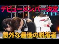 【LOUD第14話完全解説】デビューメンバー決定！騒然となった最後の脱落者...そしてJYP有終の美