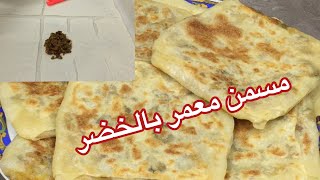 مسمن معمر بالخضر بطريقة سهلة جدا و بدون مجهود