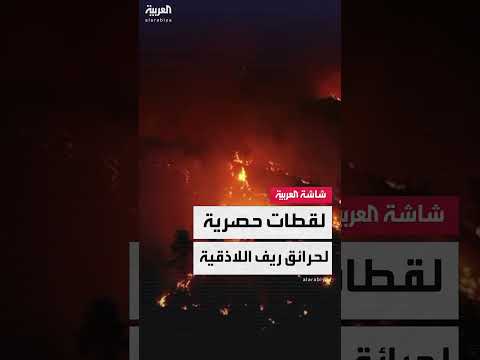 حرائق ريف اللاذقية بسوريا: لقطات جوية خاصة لـالعربية توثق التوسع