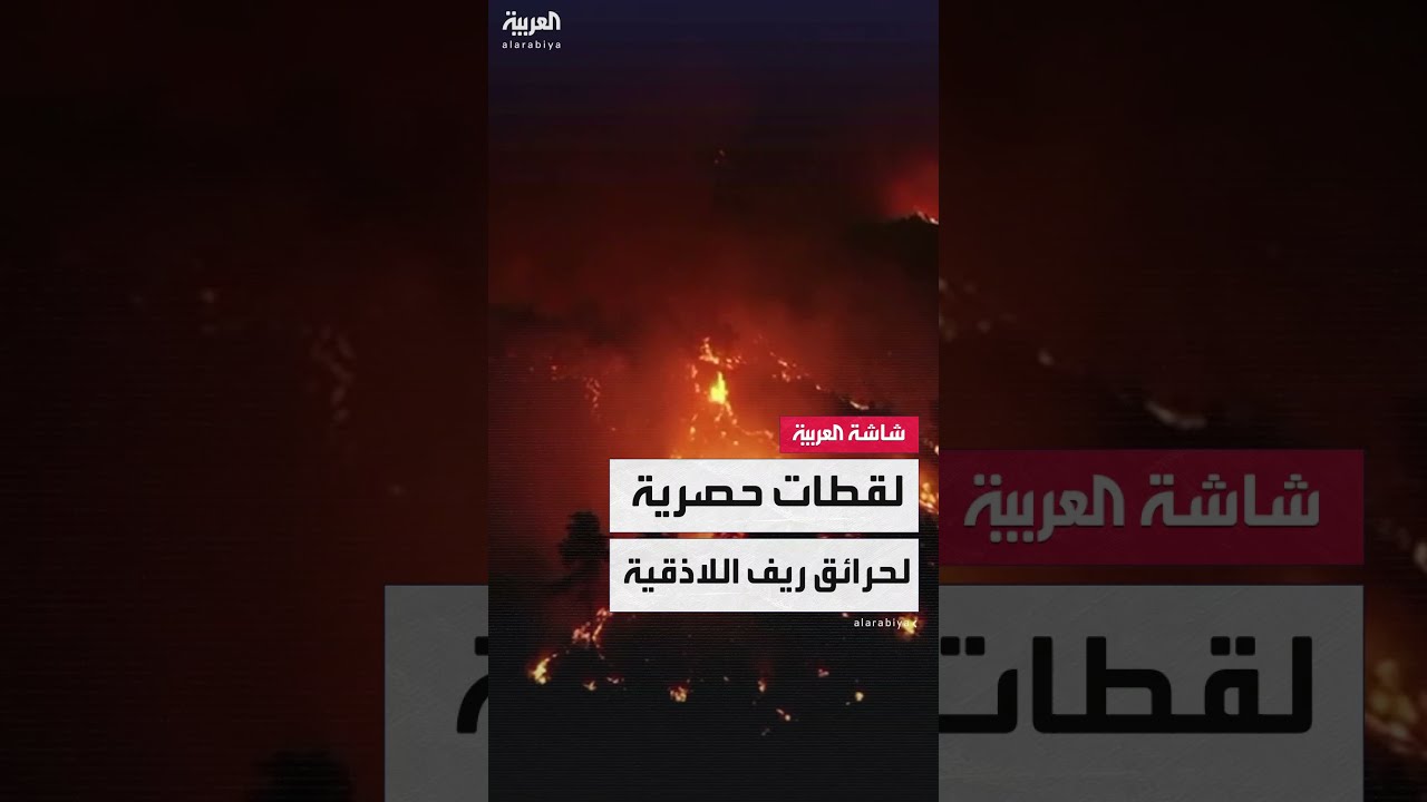 تصاعد مرعب لألسنة اللهب في ريف اللاذقية بسوريا... ولقطات جوية خاصة لـالعربية توثق توسع النيران