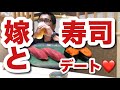 【嫁酒】富寿し松本店さんで嫁と最高のデート!