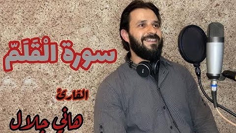 صوتٌ هادئ II سوره القلم II للقارئ / هاني جلال حامد