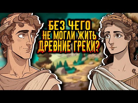 Без чего не могли жить древние греки? / [История по Чёрному]