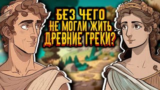 Без чего не могли жить древние греки? / [История по Чёрному]