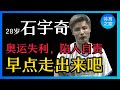 【石宇奇】巴黎奥运失利后,陷入自责,疯狂比赛透支自己,球迷们都看不下去了,希望石头早点走出来,你还是那个一流选手!【体育之家】