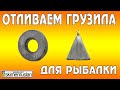 Отливаем грузила для рыбалки