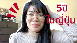 5ปีกับสิ่งที่ฉันเรียนรู้การใช้ชีวิตญี่ปุ่น l Okusanlife