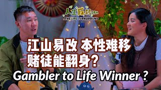 赌鬼翻身！｜Gambler Reborn!｜EP14 人生反转Lah! The Life Turnaround