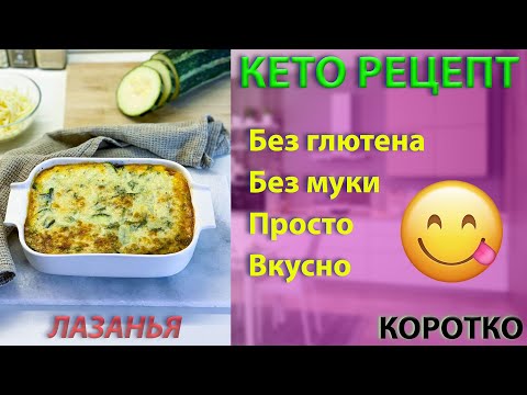 Кето рецепт. Вкусная лазанья без муки и глютена. #Shorts