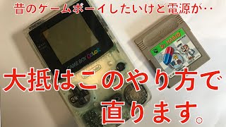 【修理】懐かしのゲームボーイ