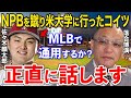 落合博満「あのスイングは…」高校本塁打歴代1位の佐々木麟太郎への本音が話題に…大谷翔平との知られざる関係性…米国大学からMLB挑戦への未来について【プロ野球/メジャー】