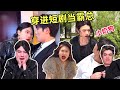 穿进短剧当霸总!爱上被伤害的小奶狗,强势出场保护他得到他的心!|侯绿萝|一人分饰多角|搞笑