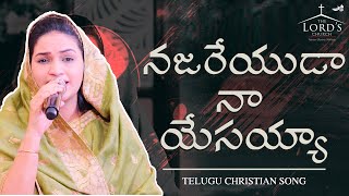 Video thumbnail of "Najareyuda naa yesayya | Telugu Christian Song | Raj Prakash Paul | Jessy Paul | The Lord's Church"