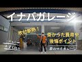 【男の秘密基地】イナバガレージに掛かった費用や注意点、拘りの内装の詳細を紹介【ガレーディア】