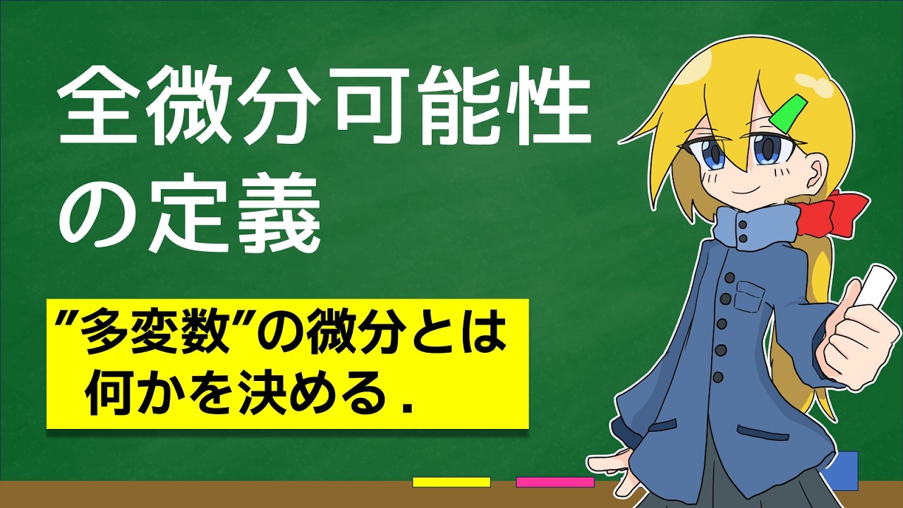 全微分可能性の定義