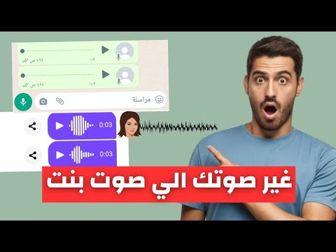 برنامج تغير صوتك الي صوت بنت والع من الهاتف في مسنجر و الوتساب