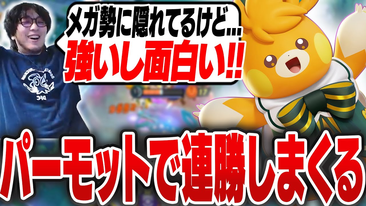 メガ勢に隠れてるが、使いやすい+楽しい+強いパーモットで連勝しまくるHaruta【REJECT/Haruta】【ポケモンユナイト】